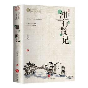 湘行散记（2024新版，沈从文研究专家凌宇权威选本）