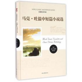 世界文学名著典藏·全译本：百万英镑（新版）