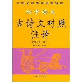 初中语文古诗文对照注译  初二下册