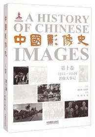 中国影像史·第一卷（古代）