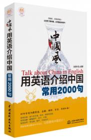 中国风 用英语介绍中国高频100话题