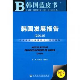 2008-2009年韩国发展报告