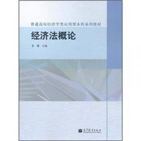 国际经济法/通用型系列法学教材