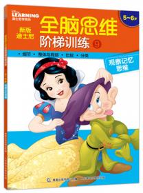 新版迪士尼全脑思维阶梯训练7 4~5岁 