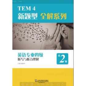 英语专业八级听力理解（新题型版）/TEM8新题型全解系列