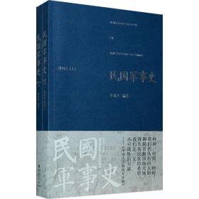 民国军事史•第三卷（上下册）：1937－1945 日本侵华和全民抗战（上、下）