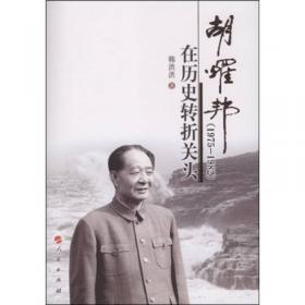胡耀邦传：第1卷(1915-1976)