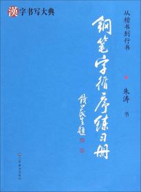 汉字书写大典：诗情禅韵1