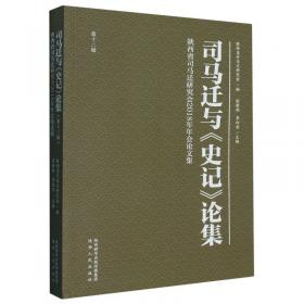 司马相如集（中华文史名著精选精译精注：全民阅读版）费振刚，仇仲谦导读安平秋审阅