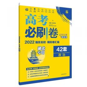 高考必刷题政治合订本（江苏专用）配狂K重难点理想树2022新高考版