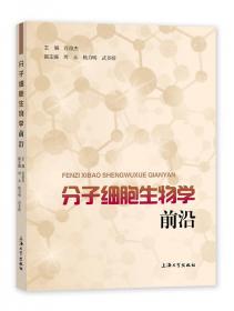 分子细胞生物学实验教程