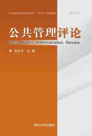 公共管理评论（第13卷）