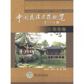 中国古建筑丛书：福建古建筑