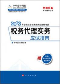 2012年度注册会计师全国统一考试：经济法应试指南