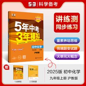 数学 九年级+中考 青岛版 5年中考3年模拟 2018版 新中考备考二合一 曲一线科学备考