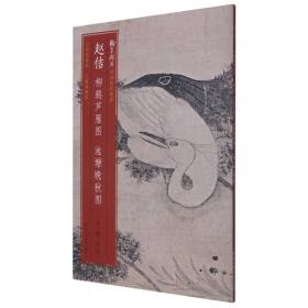 赵佶瘦金体千字文/中国历代碑帖丛刊