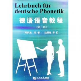 德语语音教程（第3版）