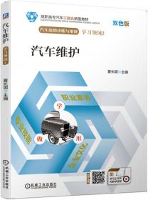 汽车维护 第2版