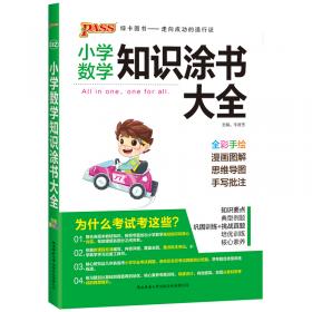 PASS小学语文知识大全（新课标通用）（2013版）