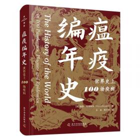 瘟疫的文化史