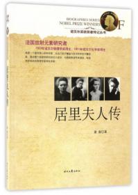 诺贝尔奖获奖者传记丛书：大江健三郎传