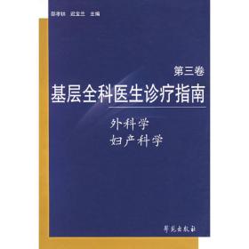 基层全科医生诊疗指南.第七卷（临床药物学三）