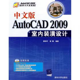 AutoCAD 2008室内装潢设计（中文版）