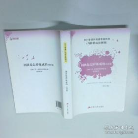 钢铁是怎样炼成的/新课标学生课外必读丛书