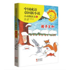 中国成语章回新小说---小动物演义6喜从天降