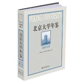 北京大学年鉴（2012）
