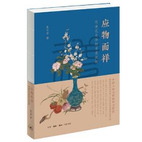 应物传神:中国画写实传统研究