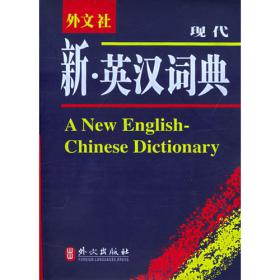 非常英语工具书系列：英汉词典 汉英词典（新版）
