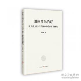 团体心理游戏实用解析