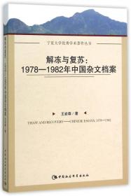 解冻年代:中国三次思想解放备忘录:1978～1997