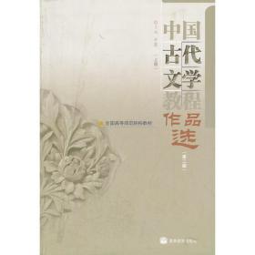 中国古代文学作品选（第4版 上）