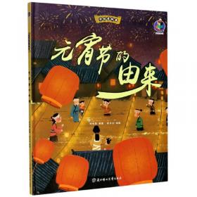 元宵节（中国传统节日故事）/中华文化启蒙阅读资源