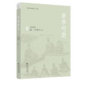 经学、制度与生活：——《论语》“父子相隐”章疏证