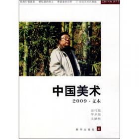 中国美术2009·解读