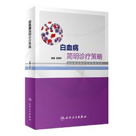 血液病简明诊疗策略系列书：多发性骨髓瘤简明诊疗策略