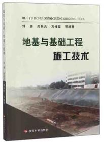 地基基础检测监测技术(浙江省建设工程检测人员从业资格考核培训参考书)