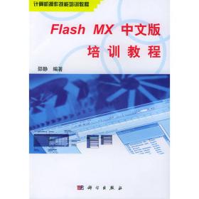 Dreamweaver MX中文版培训教程——计算机操作技能培训教程