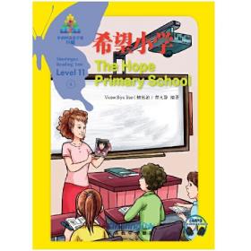 华语阅读金字塔·11级·10.谁要离开学校了？