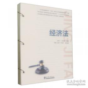 经济法/全国高等职业教育规划教材