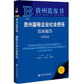 贵州蓝皮书：贵州国有企业社会责任发展报告（2021）
