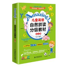 Amazing!儿童英语自然拼读启蒙课（全5册）