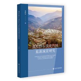 滇桂黔石漠化集中连片特困区旅游扶贫模式研究