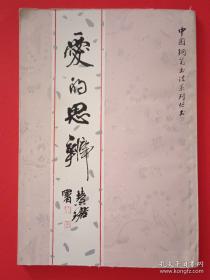 钢笔书法精品选