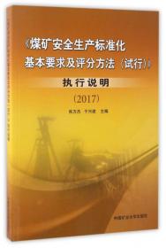 《煤矿安全生产标准化基本要求及评分方法（试行）》专家解读2017