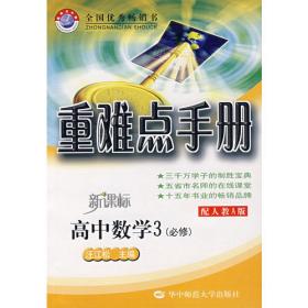 重难点手册：8年级数学（上册）（配人教版）