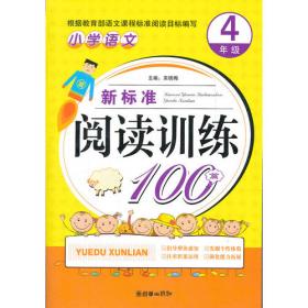 小学语文：新标准阅读训练100篇（6年级）